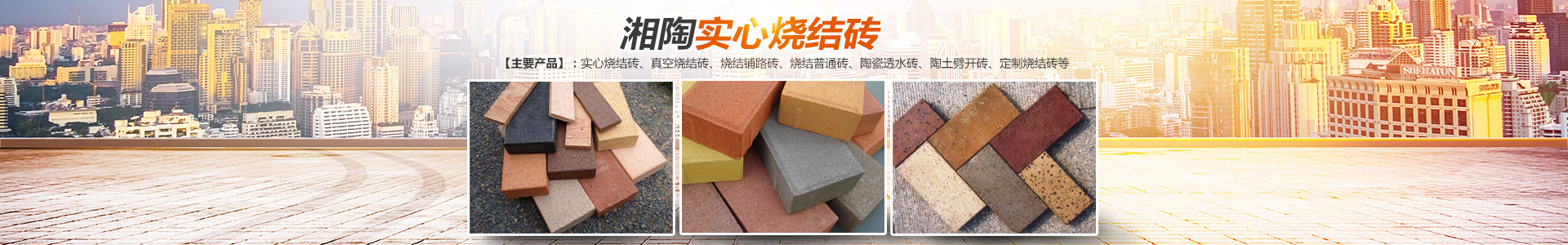 益阳市湘陶建筑材料有限公司_益阳实心烧结砖销售|古建砖瓦销售|文化砖哪里好